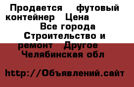 Продается 40-футовый контейнер › Цена ­ 110 000 - Все города Строительство и ремонт » Другое   . Челябинская обл.
